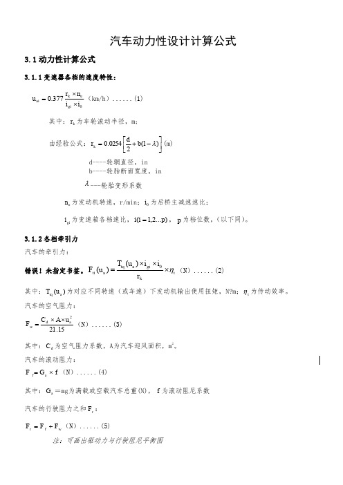 汽车动力性设计计算公式