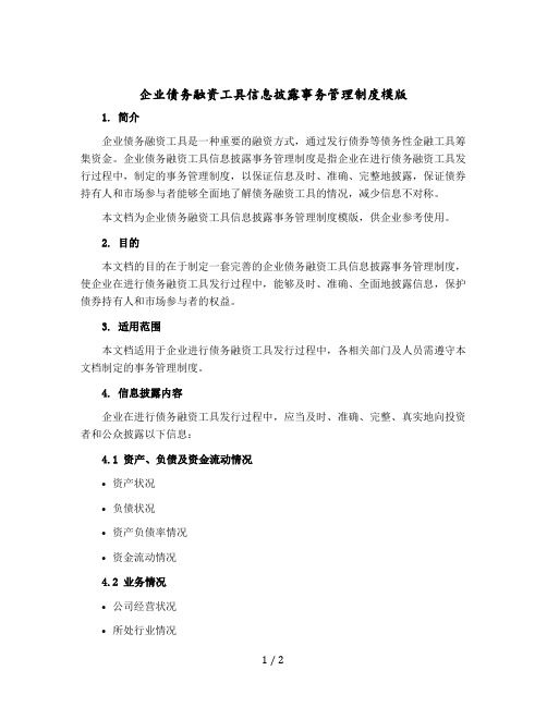 企业债务融资工具信息披露事务管理制度模版