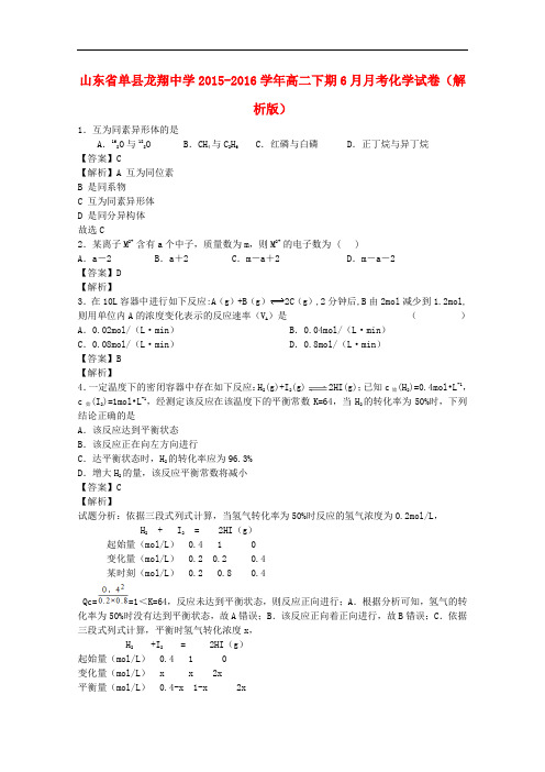 山东省单县龙翔中学高二化学下学期6月月考试卷(含解析)(1)