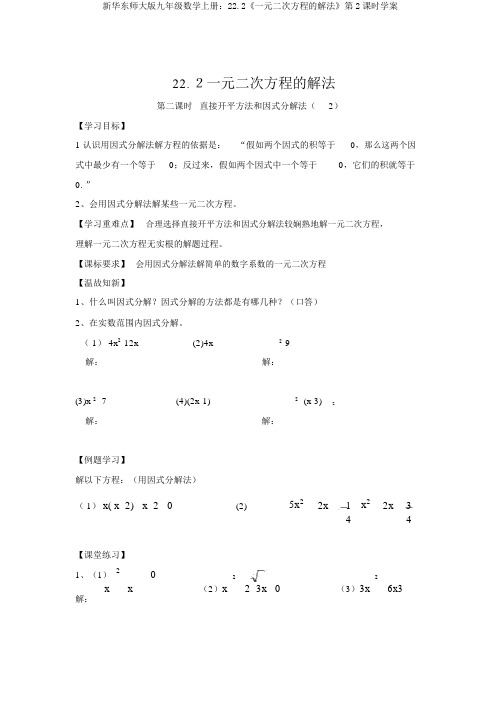 新华东师大版九年级数学上册：22.2《一元二次方程的解法》第2课时学案