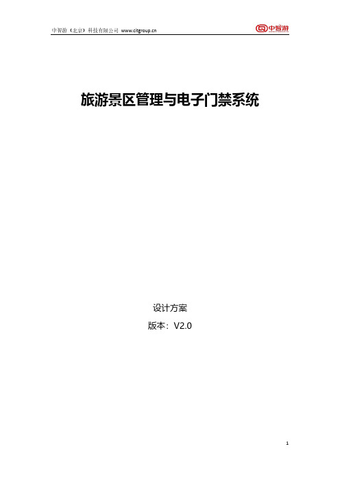 智慧景区建设提升解决方案(景区电子门票系统方案设计)