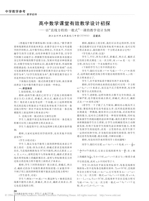 高中数学课堂有效教学设计初探——以“直线方程的一般式”一课的教学设计为例