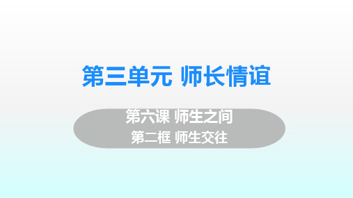 人教版七年级道德与法治上册第六课第二框师生交往