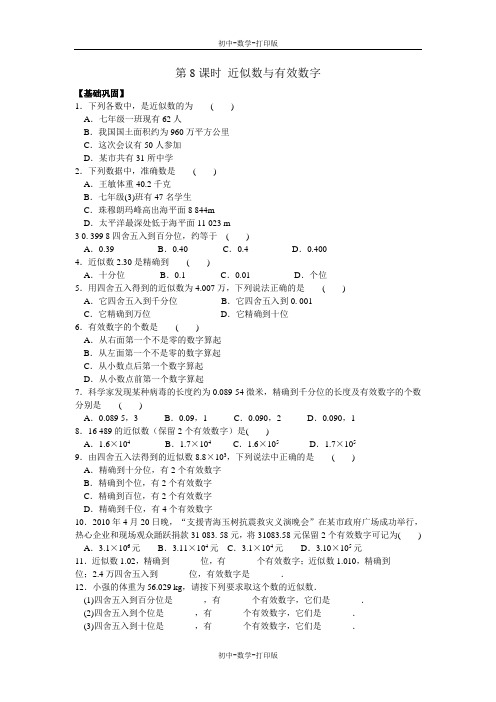 苏科版-数学-八年级上册-第二章 第8课时 近似数与有效数字 课时训练