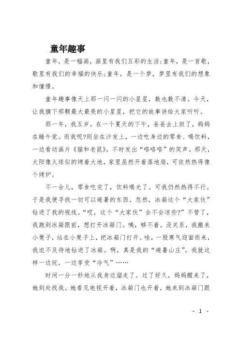 高一作文(叙事)童年趣事