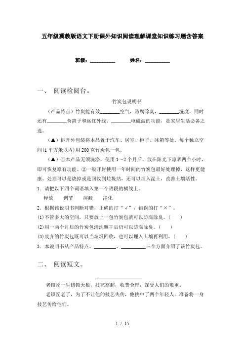 五年级冀教版语文下册课外知识阅读理解课堂知识练习题含答案