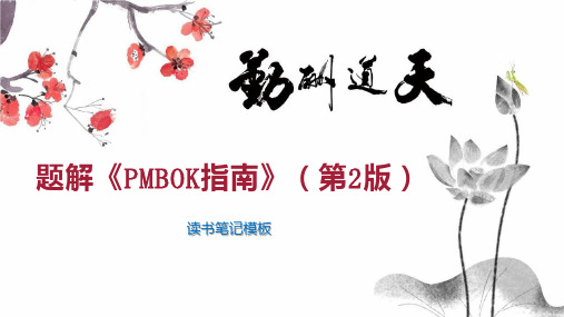 题解《PMBOK指南》(第2版)