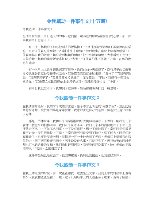 令我感动一件事作文(十五篇)