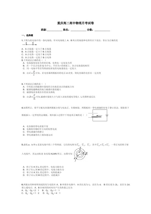 重庆高二高中物理月考试卷带答案解析
