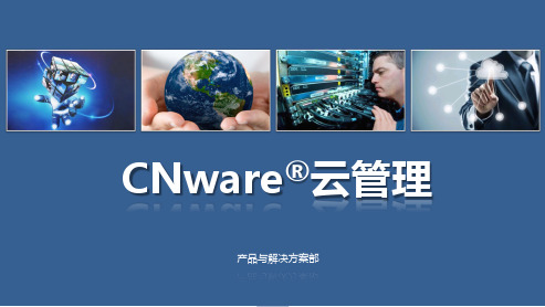 CNware云管理技术产品介绍---云宏