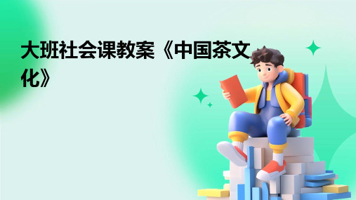 大班社会课教案《中国茶文化》