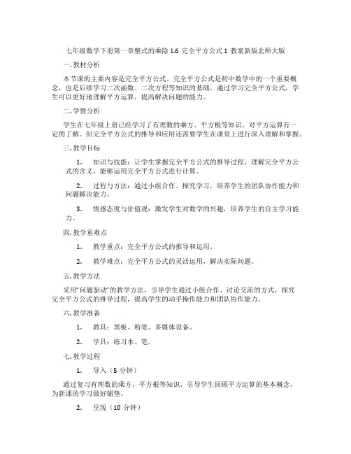 七年级数学下册第一章整式的乘除1.6完全平方公式1教案新版北师大版