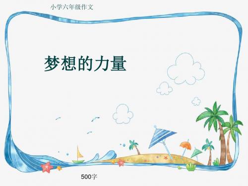 小学六年级作文《梦想的力量》500字(共8页PPT)