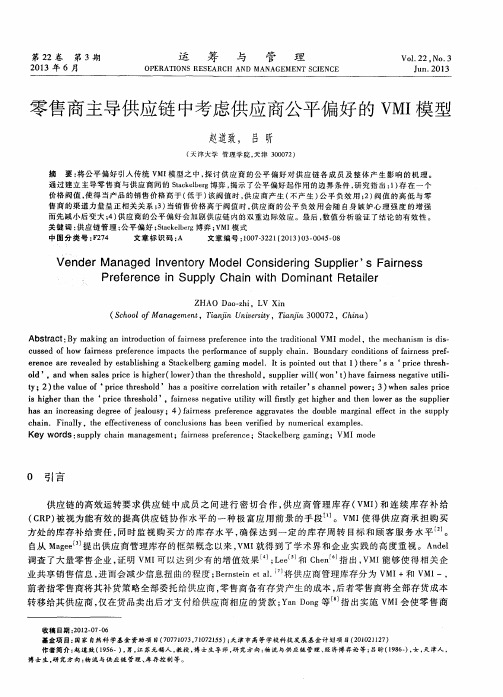 零售商主导供应链中考虑供应商公平偏好的VMI模型