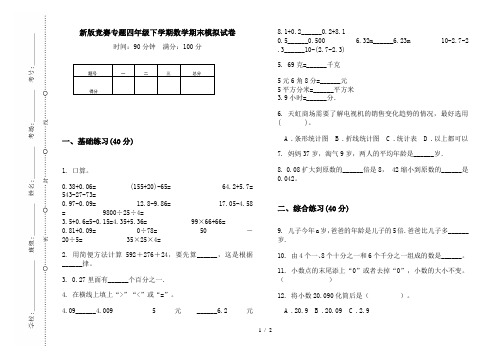 新版竞赛专题四年级下学期数学期末模拟试卷