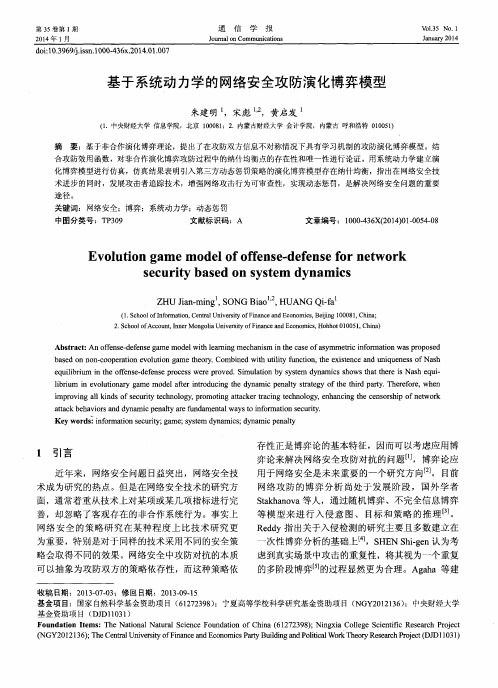 基于系统动力学的网络安全攻防演化博弈模型