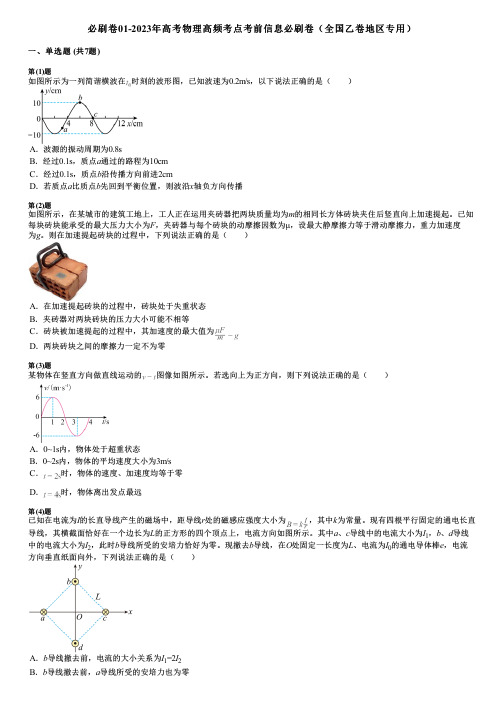 必刷卷01-2023年高考物理高频考点考前信息必刷卷(全国乙卷地区专用)