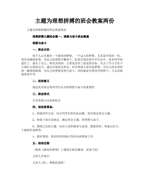 主题为理想拼搏的班会教案两份