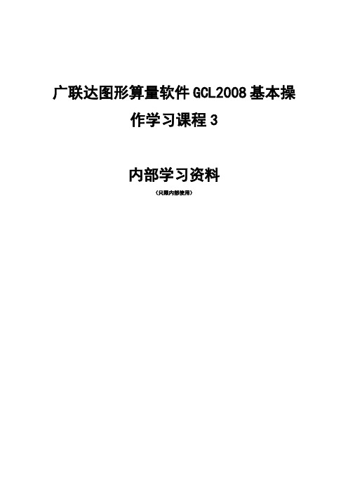 广联达图形算量软件GCL2008基本操作学习课程3