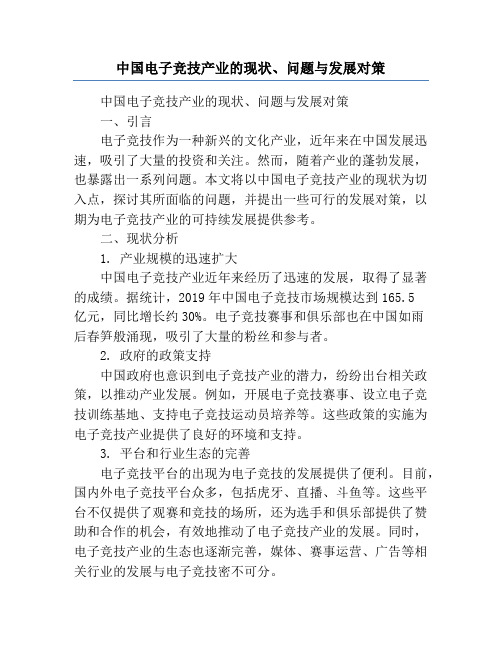 中国电子竞技产业的现状、问题与发展对策