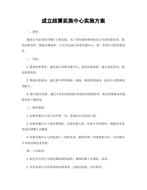 成立结算实施中心实施方案