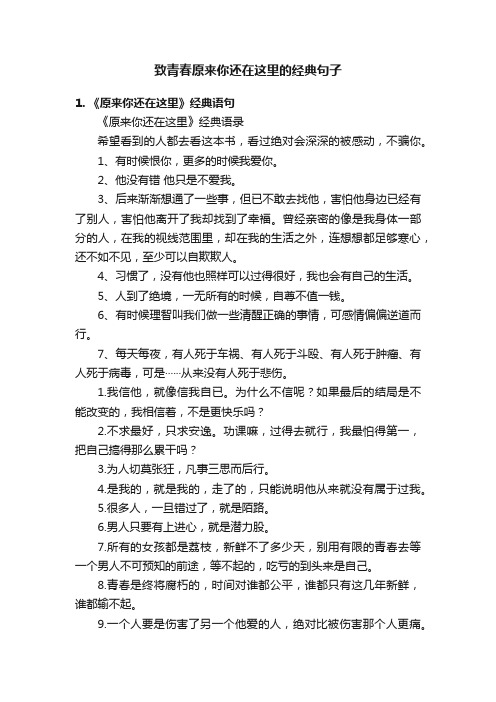 致青春原来你还在这里的经典句子