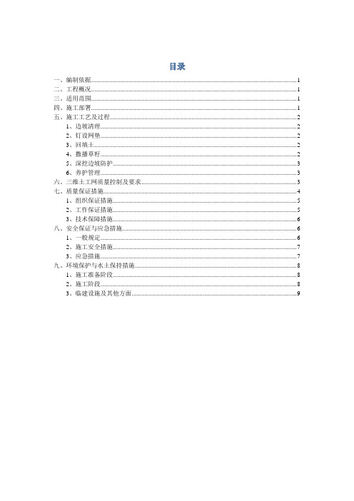 三维土工网垫植草、灌护坡施工方案