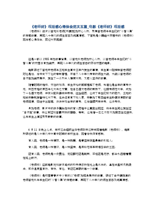 《老师好》观后感心得体会范文五篇_电影《老师好》观后感