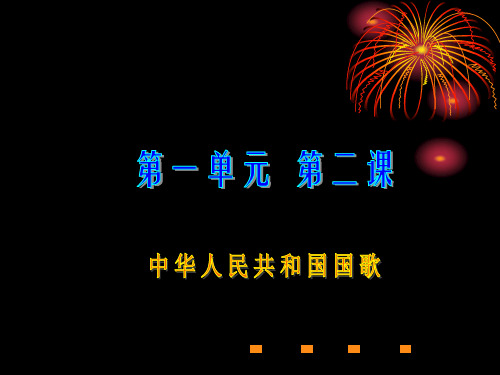 第一单元 第二课 听听《中华人民共和国国歌》1、欣赏管乐演