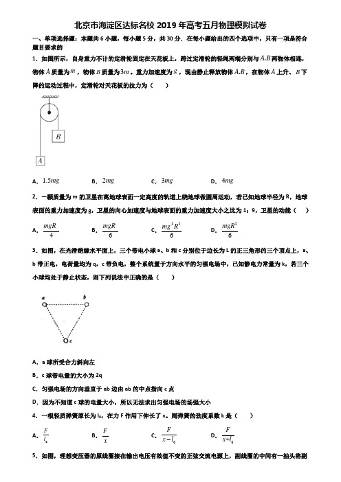 北京市海淀区达标名校2019年高考五月物理模拟试卷含解析