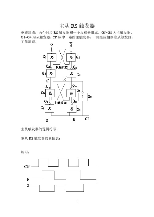 主从RS触发器,jk触发器