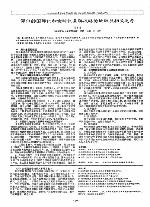 海尔的国际化和全球化品牌战略的比较及相关思考