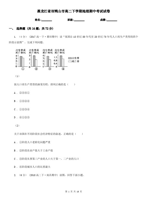 黑龙江省双鸭山市高二下学期地理期中考试试卷