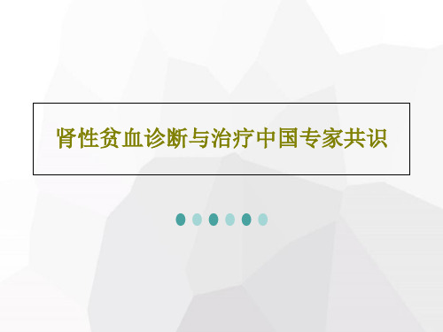 肾性贫血诊断与治疗中国专家共识共25页