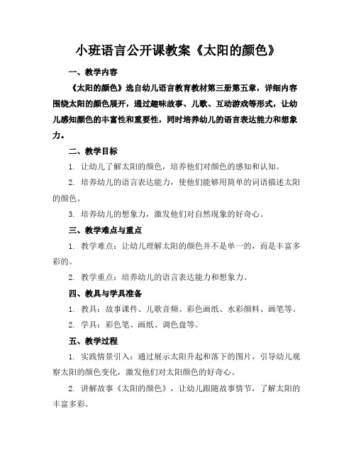 小班语言公开课教案《太阳的颜色》