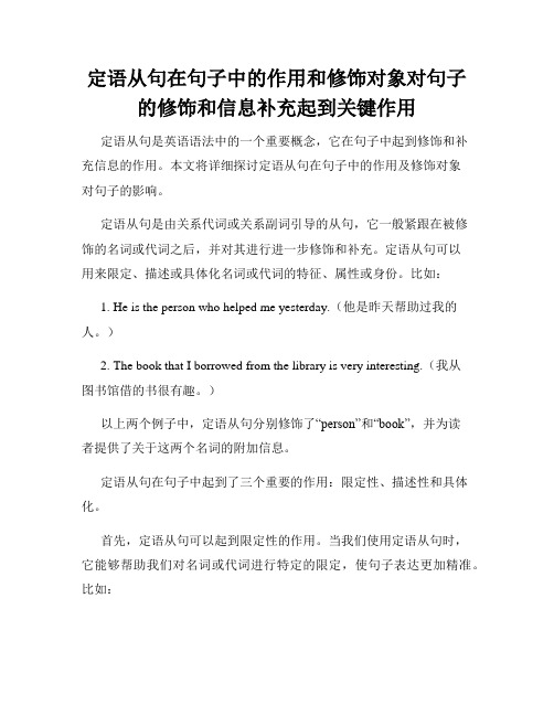 定语从句在句子中的作用和修饰对象对句子的修饰和信息补充起到关键作用