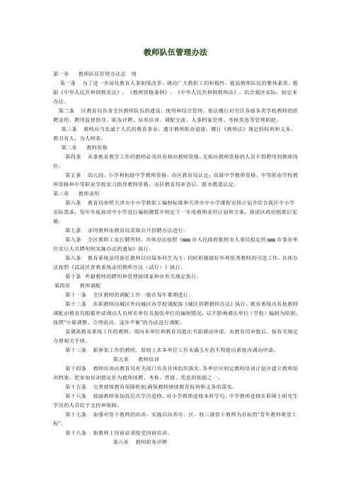 教师队伍管理办法