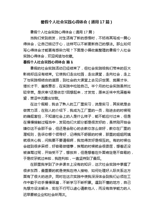 暑假个人社会实践心得体会（通用17篇）