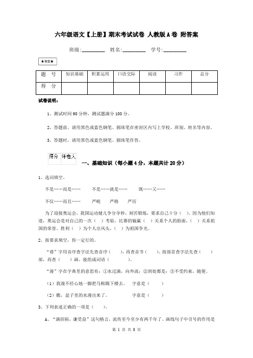 六年级语文【上册】期末考试试卷 人教版A卷 附答案