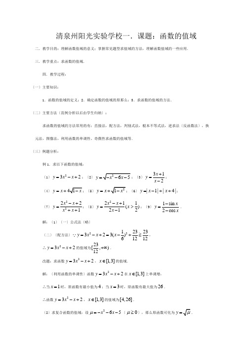 清泉州阳光实验学校高三数学第一轮复习 -函数的值域教案