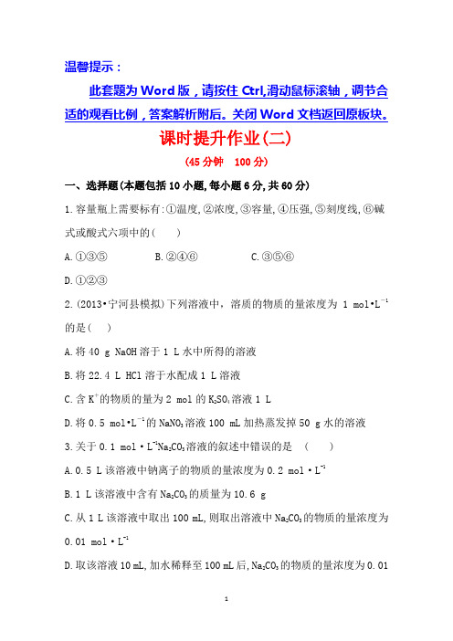 2014版化学复习方略 课时提升作业 第一章 第二节 物质的量在化学实验中的应用(人教版·天津专供)