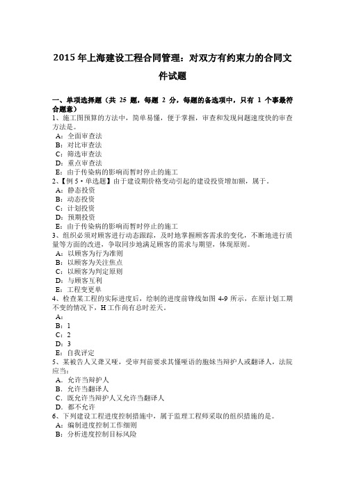 上海建设工程合同管理：对双方有约束力的合同文件试题.docx