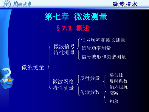 2010年微波技术第七章微波测量