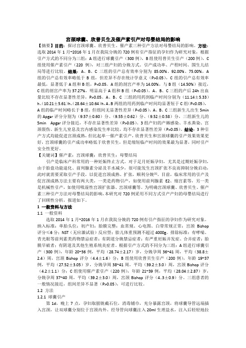宫颈球囊、欣普贝生及催产素引产对母婴结局的影响