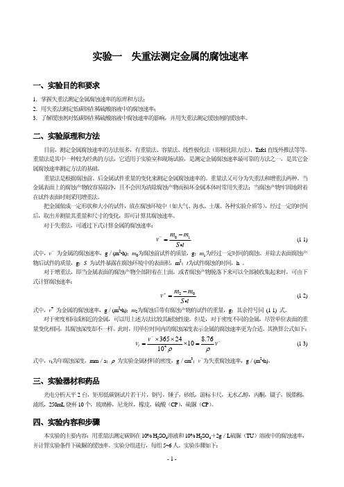 xy实验一 失重法测定金属的腐蚀速率