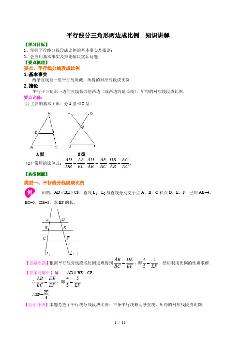 初三数学上平行线分三角形两边成比例  知识讲解+巩固练习