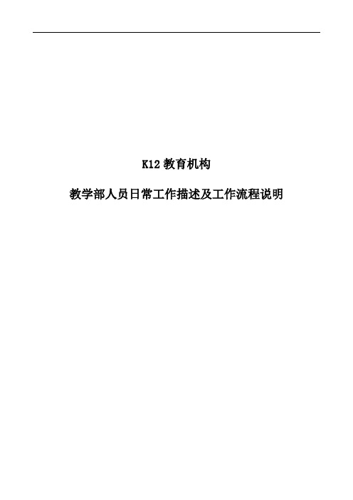 K12教育机构教学部人员日常工作描述及工作流程说明