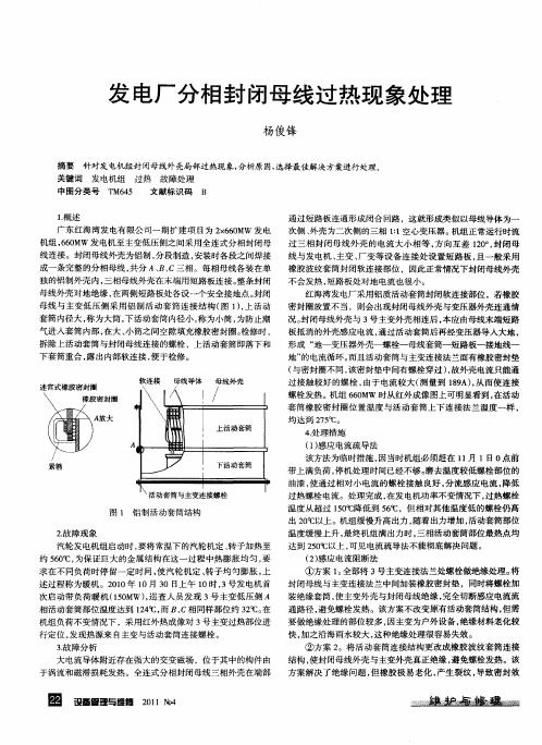 发电厂分相封闭母线过热现象处理