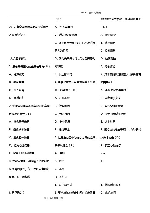 2018年年全国医师定期考核试题库_人文医学部分