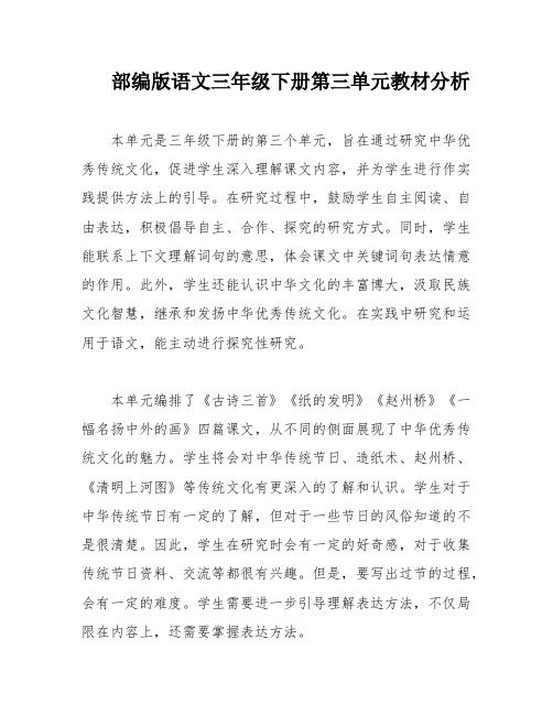 部编版语文三年级下册第三单元教材分析